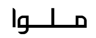 ملوا